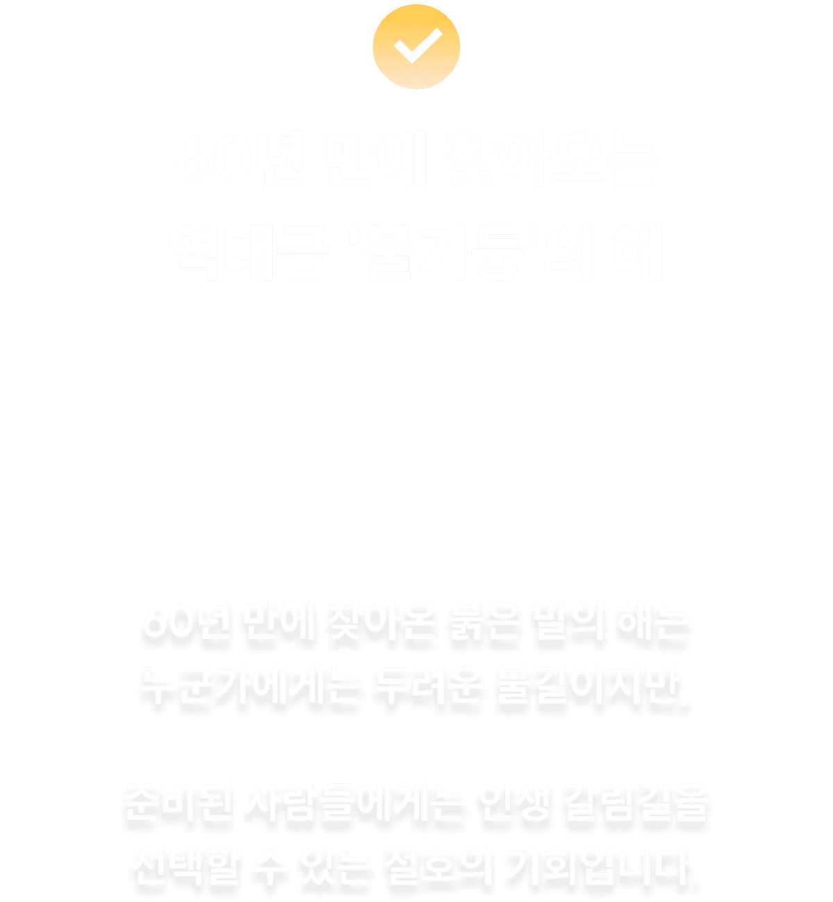 60년 만에 찾아오는 역대급 물기둥의 해