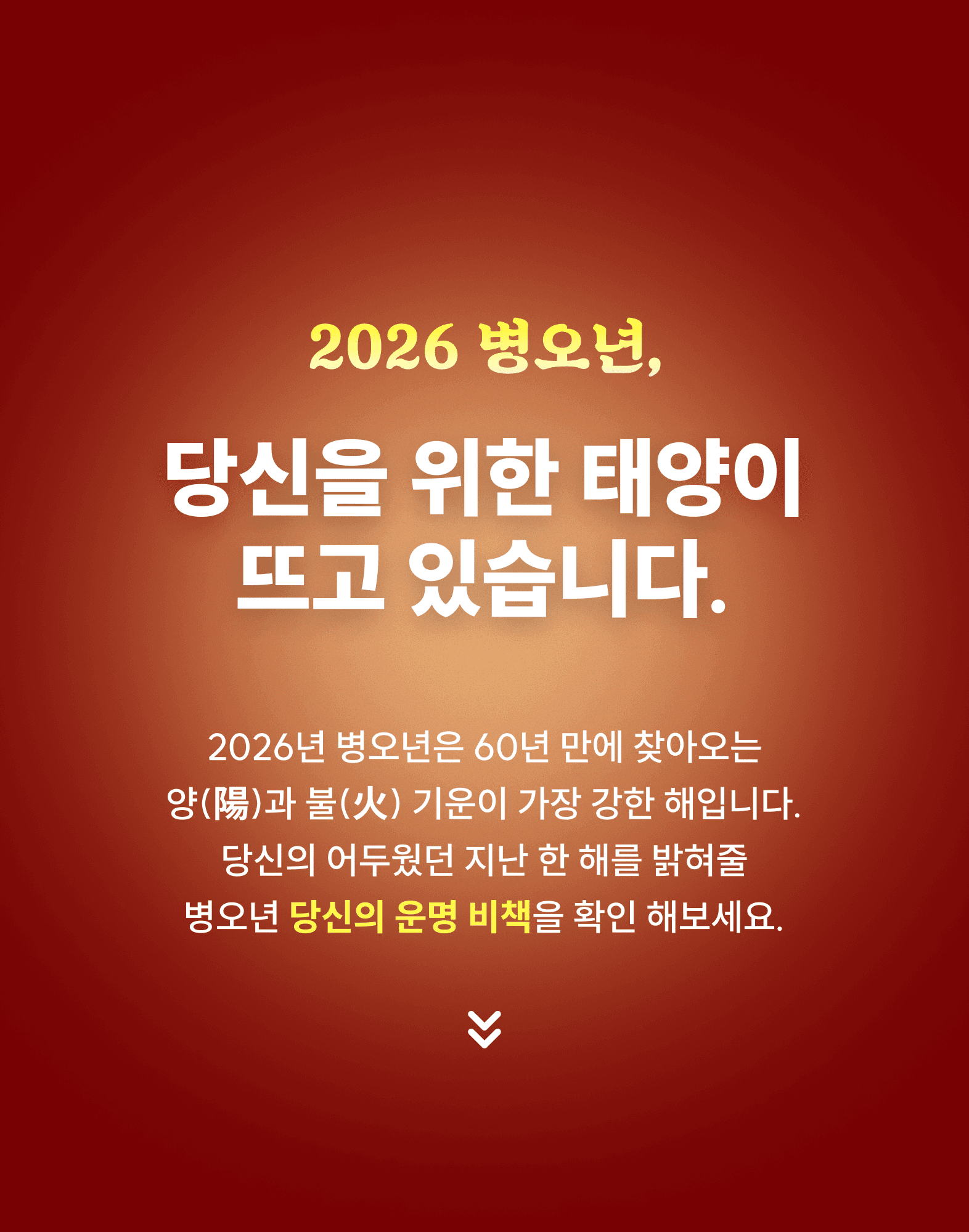 2026 총운사주 인트로 1