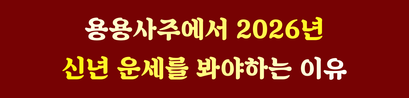 2026 총운사주 인트로 2